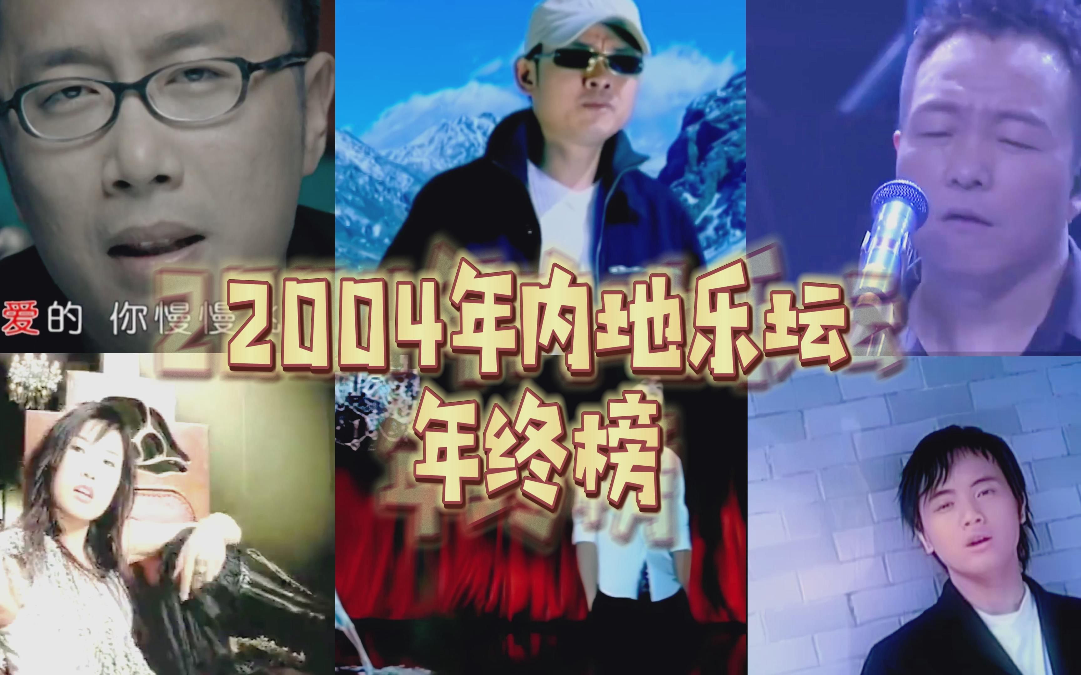 [图]2004年华语乐坛内地年终榜，听过的都老了