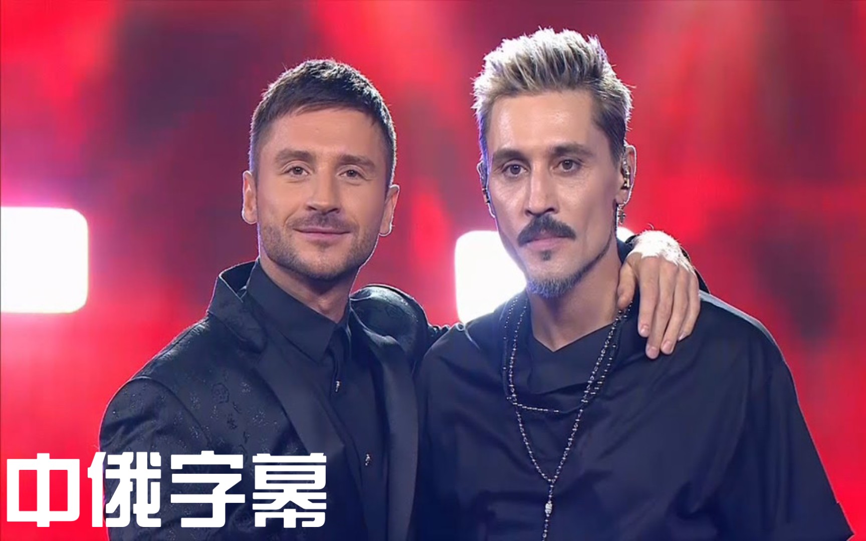 [图]好美的“兄弟”情！老谢Sergey Lazarev季马Dima Bilan又双叒叕同台了Прости меня原谅我 |Новая волна 2021