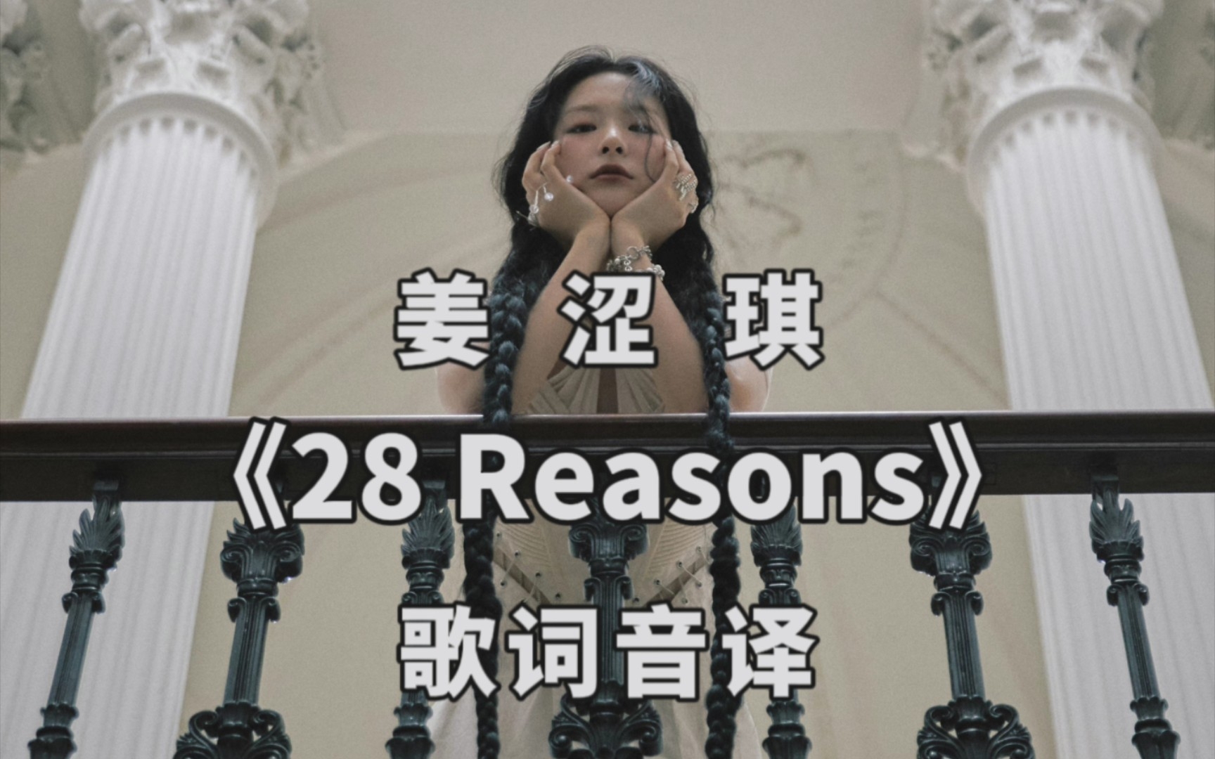 姜涩琪《28 Reasons》歌词音译中文空耳字幕哔哩哔哩bilibili