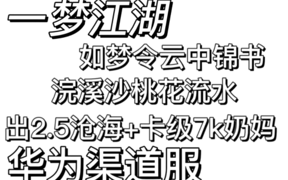 [图]【一梦江湖】如梦令云中锦书+浣溪沙桃花流水出2.5沧海+69卡级7k修奶妈（急出）