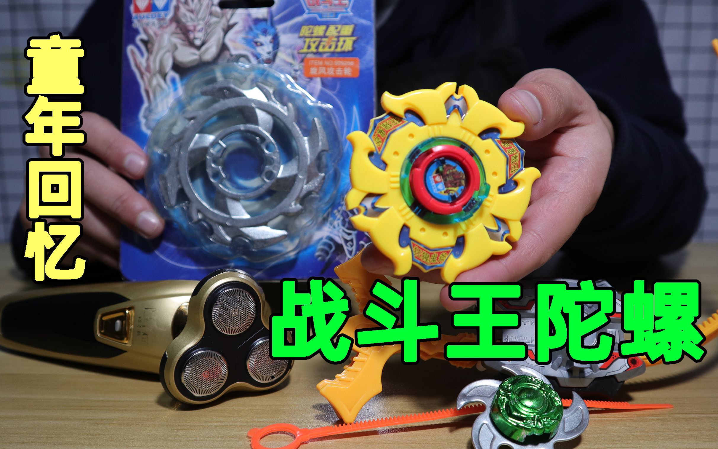 试玩十年前的战斗王陀螺,和我之前买的剃须刀陀螺来一场大乱斗!