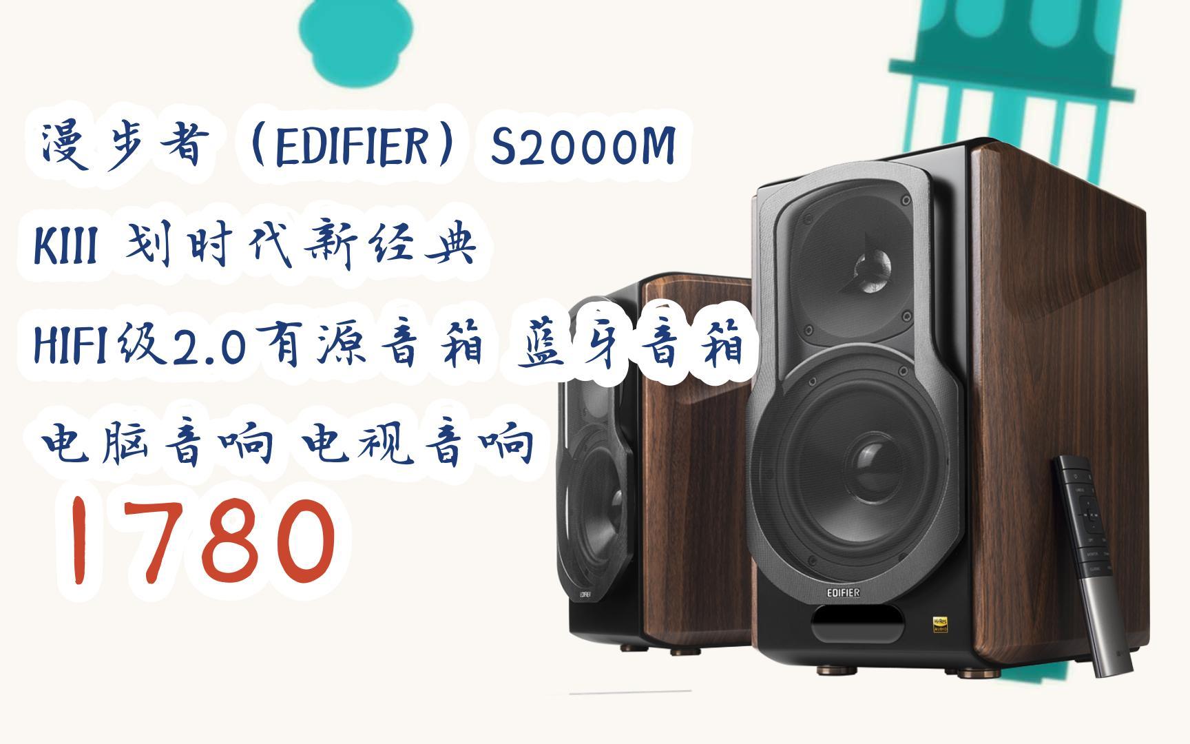 好物|漫步者(edifier)s2000mkiii 劃時代新經典 hifi級2.