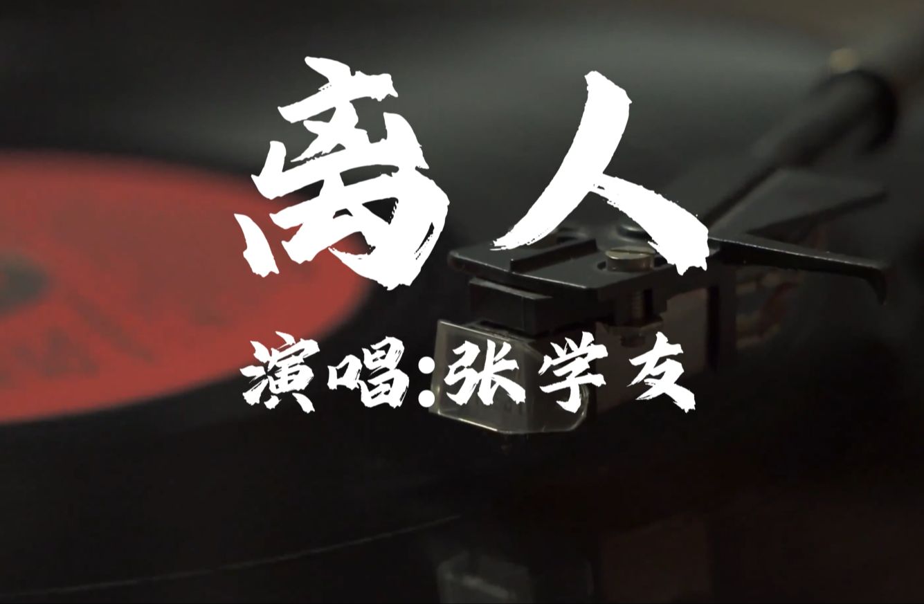 【4k60fps无损】离人-张学友