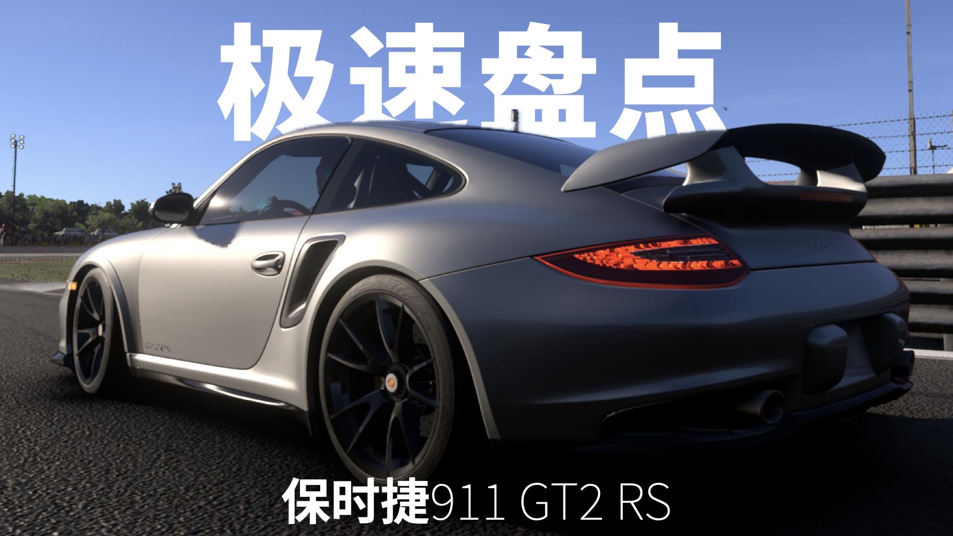 极速盘点-053-2012·保时捷911 gt2 rs