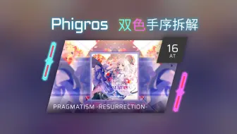 【Phigros谱面解析】 白复生 PRAGMATISM - RESURRECTION - 手元&谱面解析_游戏热门视频