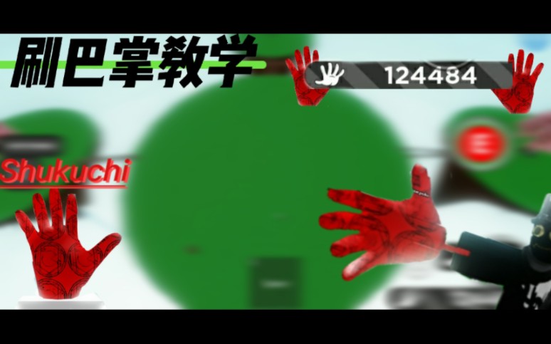 [图]Shukuchi中便捷效率的刷巴掌方式［Roblox Slap Battles］