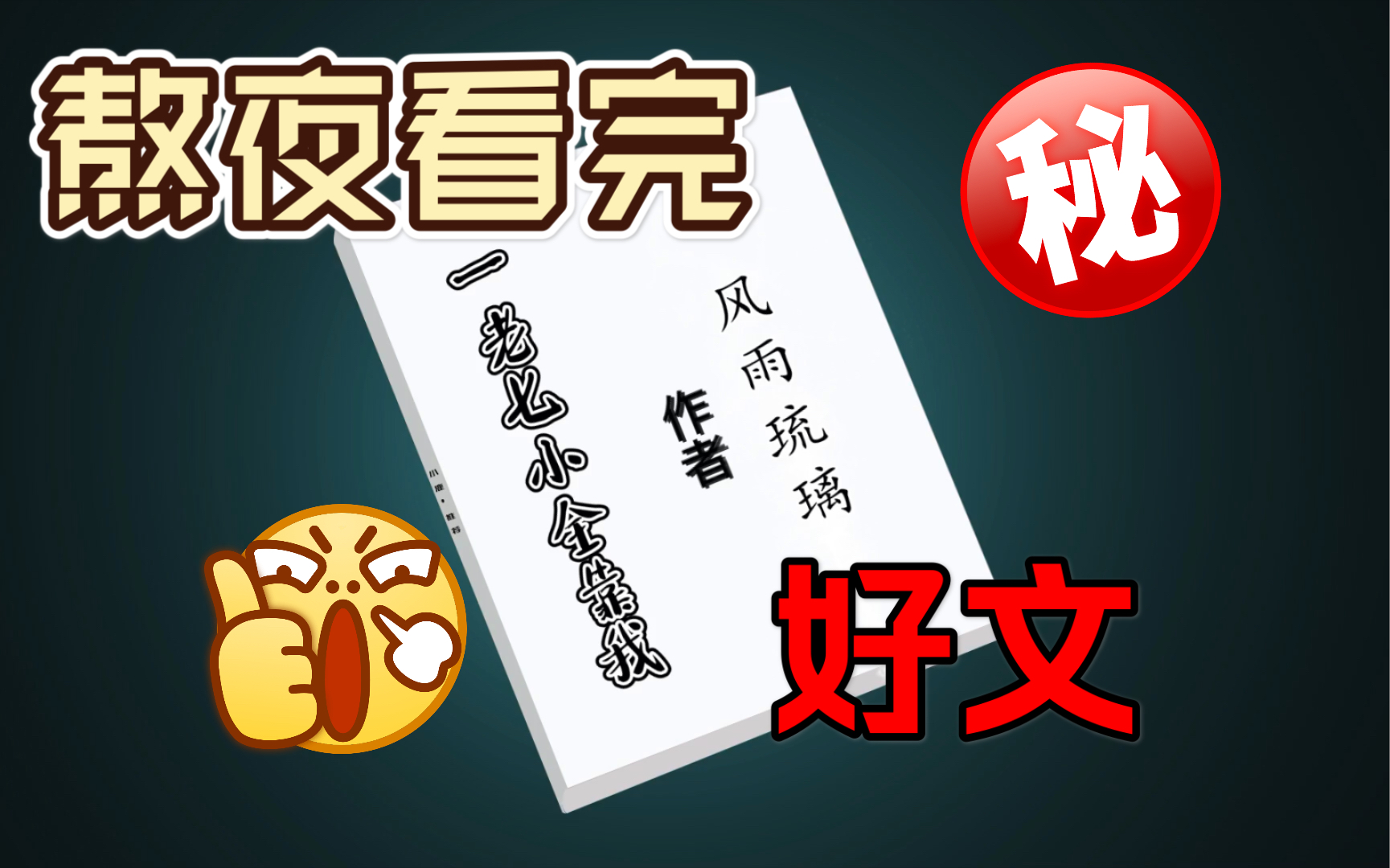 [图]【小说推荐】bg现代穿古代发家致富甜文《繁华如你/一家七小全靠我》by风雨琉璃。小人物在古代发家致富，全文无槽点，值得一看