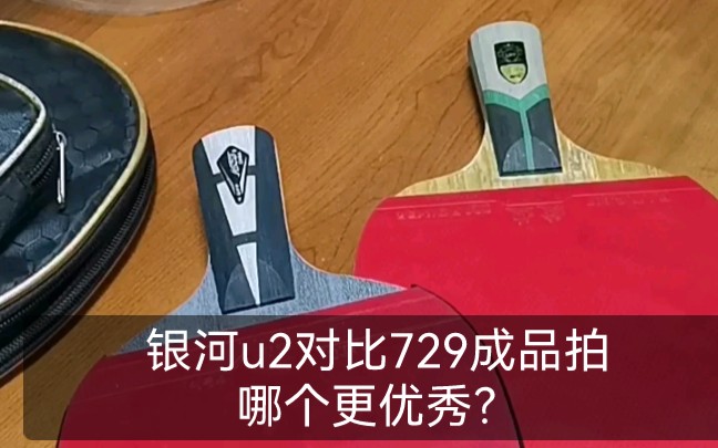 银河U2对比729金6星成品拍,哪个更优秀?哔哩哔哩bilibili