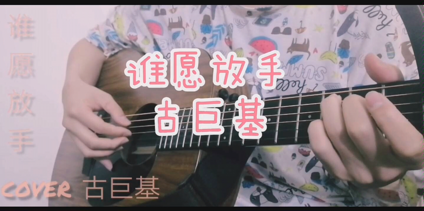 谁愿放手古巨基舍得放手吗72