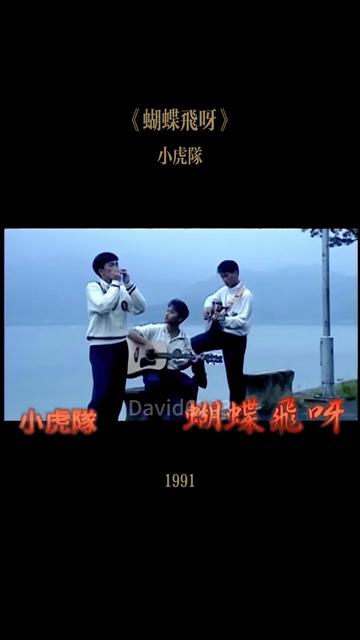 小虎队《爱》歌曲(小虎队爱舞蹈视频)