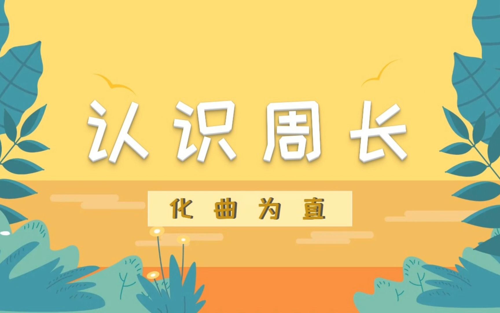 《认识周长——化曲为直》哔哩哔哩bilibili