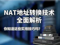 Video herunterladen: NAT地址转换技术全面解析，你知道这些实用技巧吗