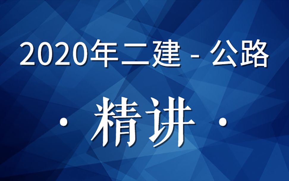 [图]2020二建公路精讲22（沥青路面透层、粘层施工）