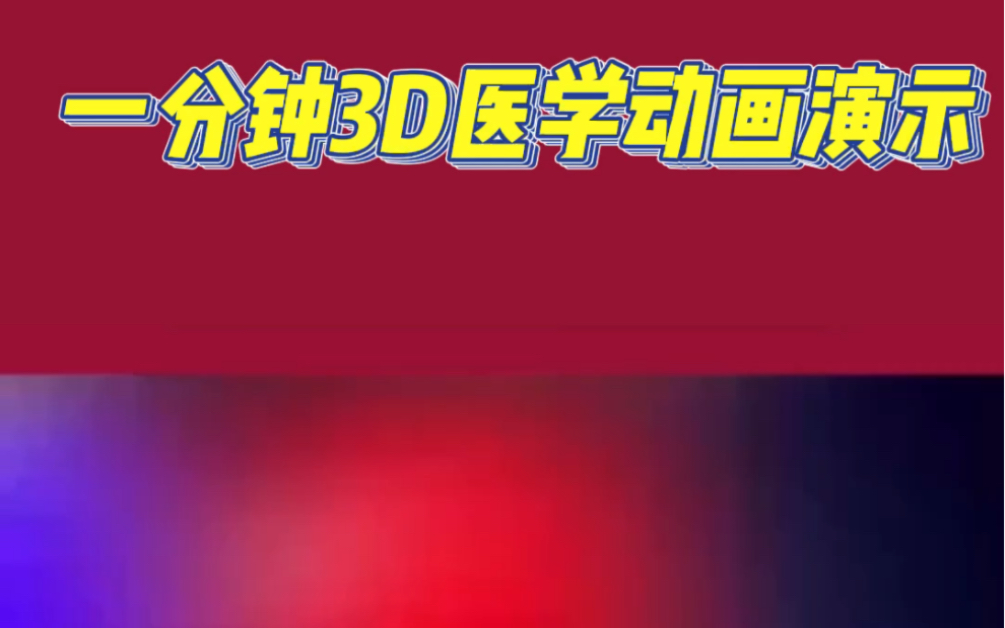 人体体循环3D动画演示#体循环演示哔哩哔哩bilibili