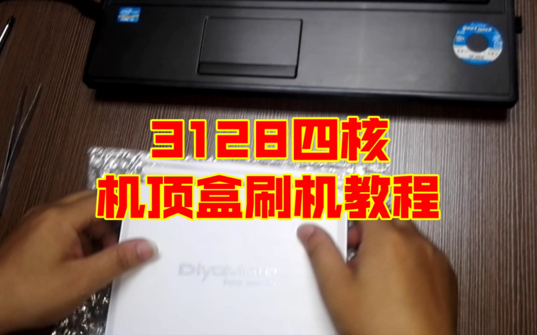 迪优美特3128四核机顶盒刷机教程,专治指示灯不亮,不进系统哔哩哔哩bilibili