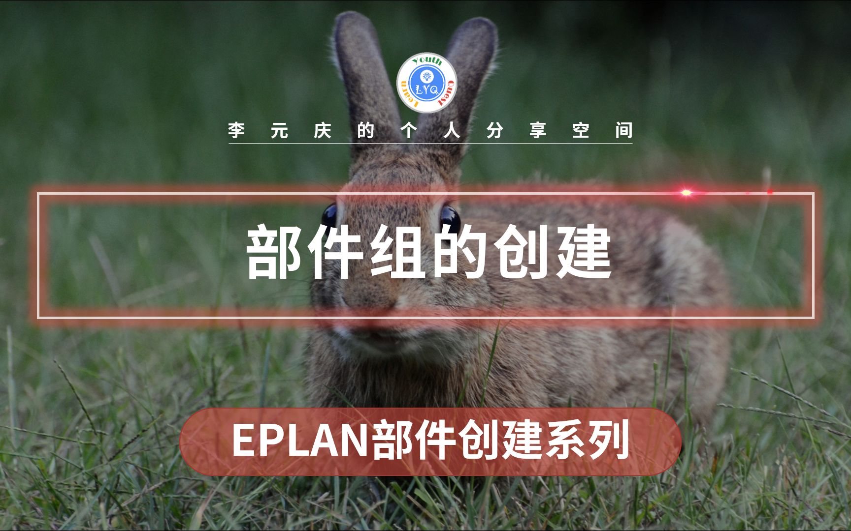 EPLAN 部件创建系列教程 第36章 部件组的创建哔哩哔哩bilibili