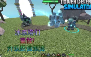 Download Video: Tower Defense Simulator(塔防模拟器) 冰冻塔们重做! 数值预览