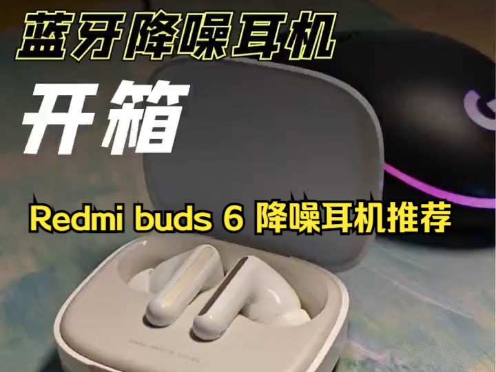 耳机开箱❗️Redmi buds 6 降噪耳机推荐!哔哩哔哩bilibili