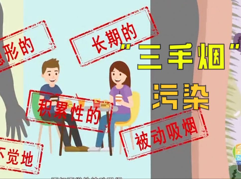 “三手烟”污染是隐形的长期的哔哩哔哩bilibili