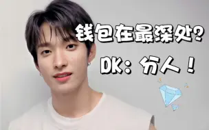 Descargar video: 【李硕珉DK】钱包在最深处，但是分人