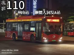 Download Video: 【顺德唯一夜班车】广州公交 夜110路 广州南站总站-顺德大润发A站 全程前方展望