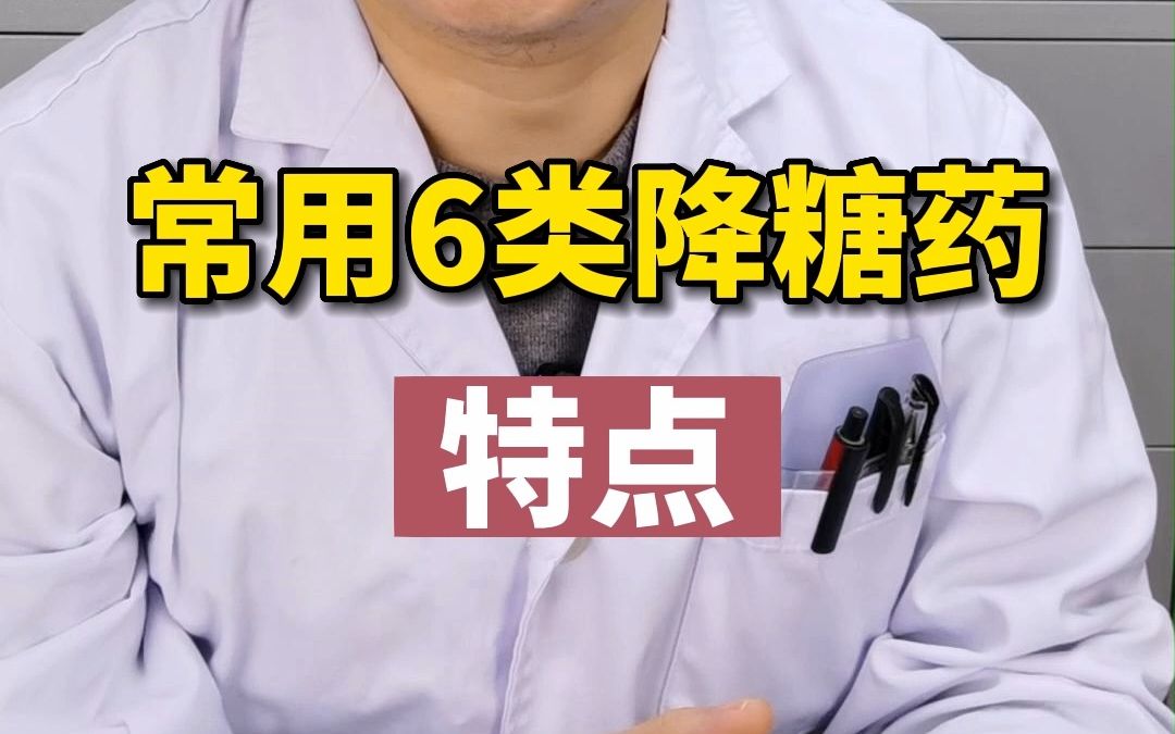 常用的6类口服降糖药,各有什么特点,需要注意什么?哔哩哔哩bilibili