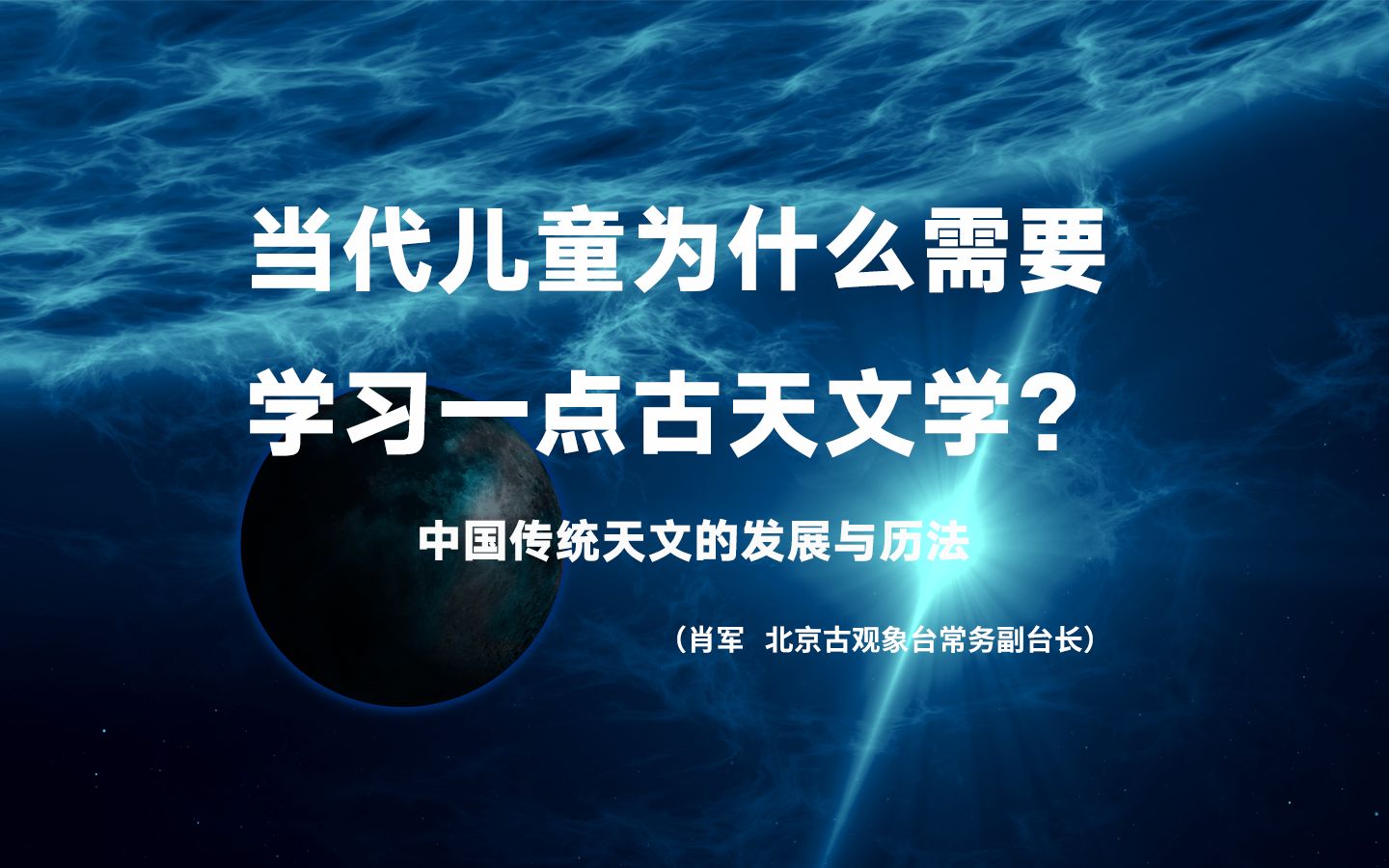 [图]当代儿童为什么需要学习一点古天文学③：中国传统天文的发展与历法#未来医学论坛