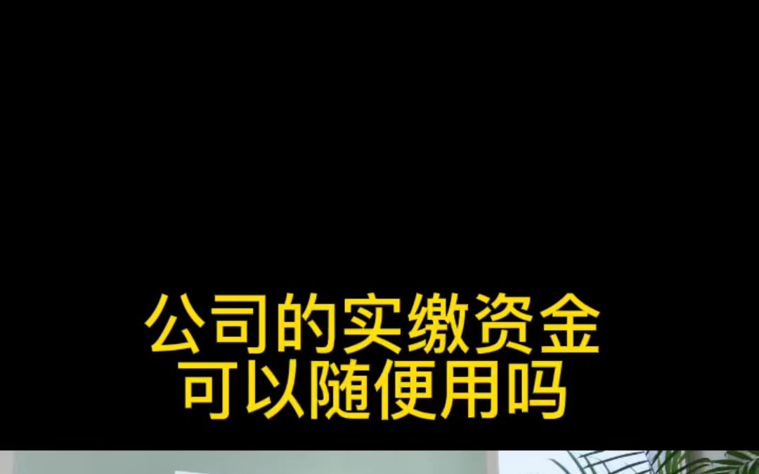 公司的实缴资金可以随便用吗?哔哩哔哩bilibili