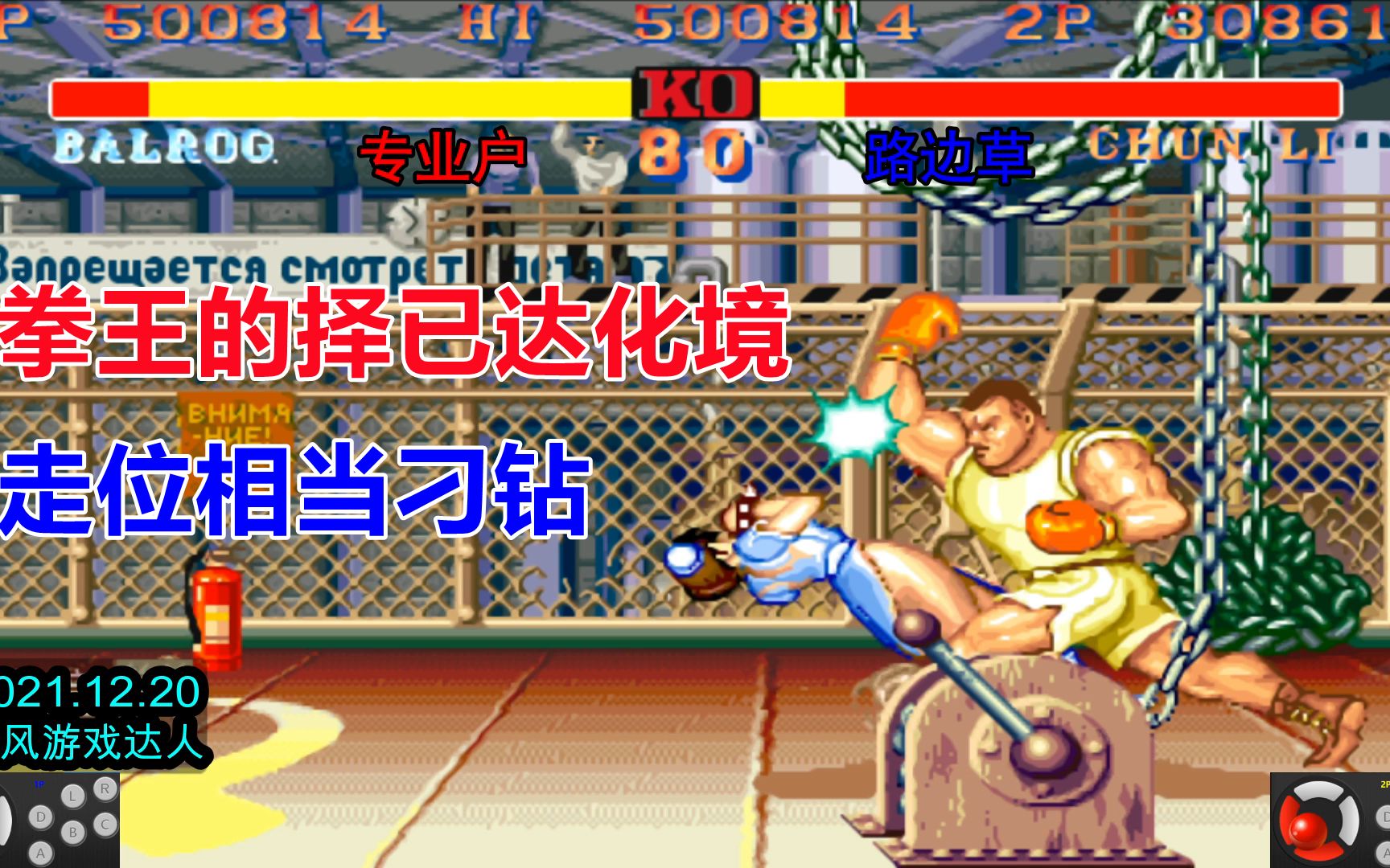 街霸2:拳王的择已经达到化境,灵性走位相当刁钻,太帅了!