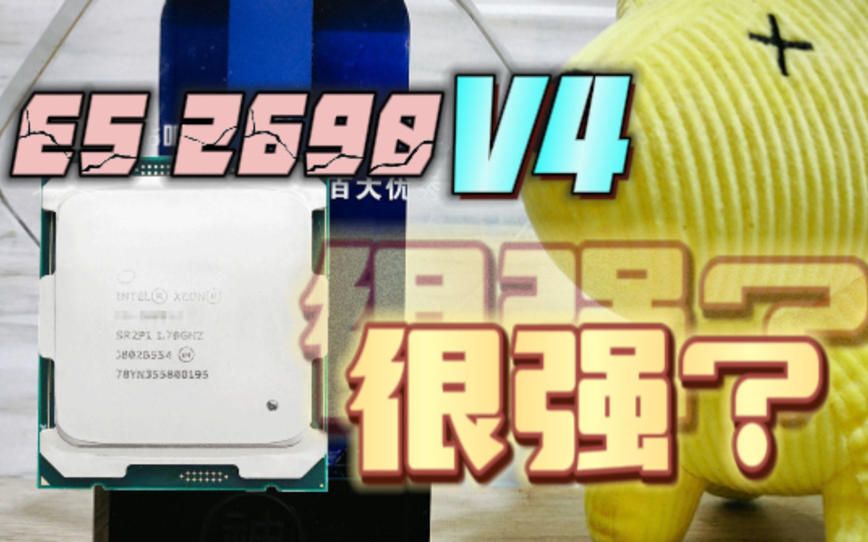 E5洋垃圾之 是谁告诉你,2690v4 很强?哔哩哔哩bilibili