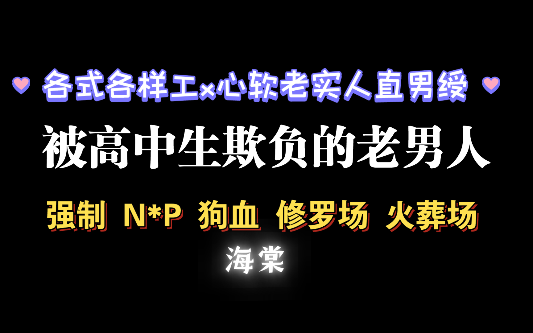 【耽推强制】老实人又被欺负啦啦.《被高中生欺负的老男人》两条腿的猪猪哔哩哔哩bilibili