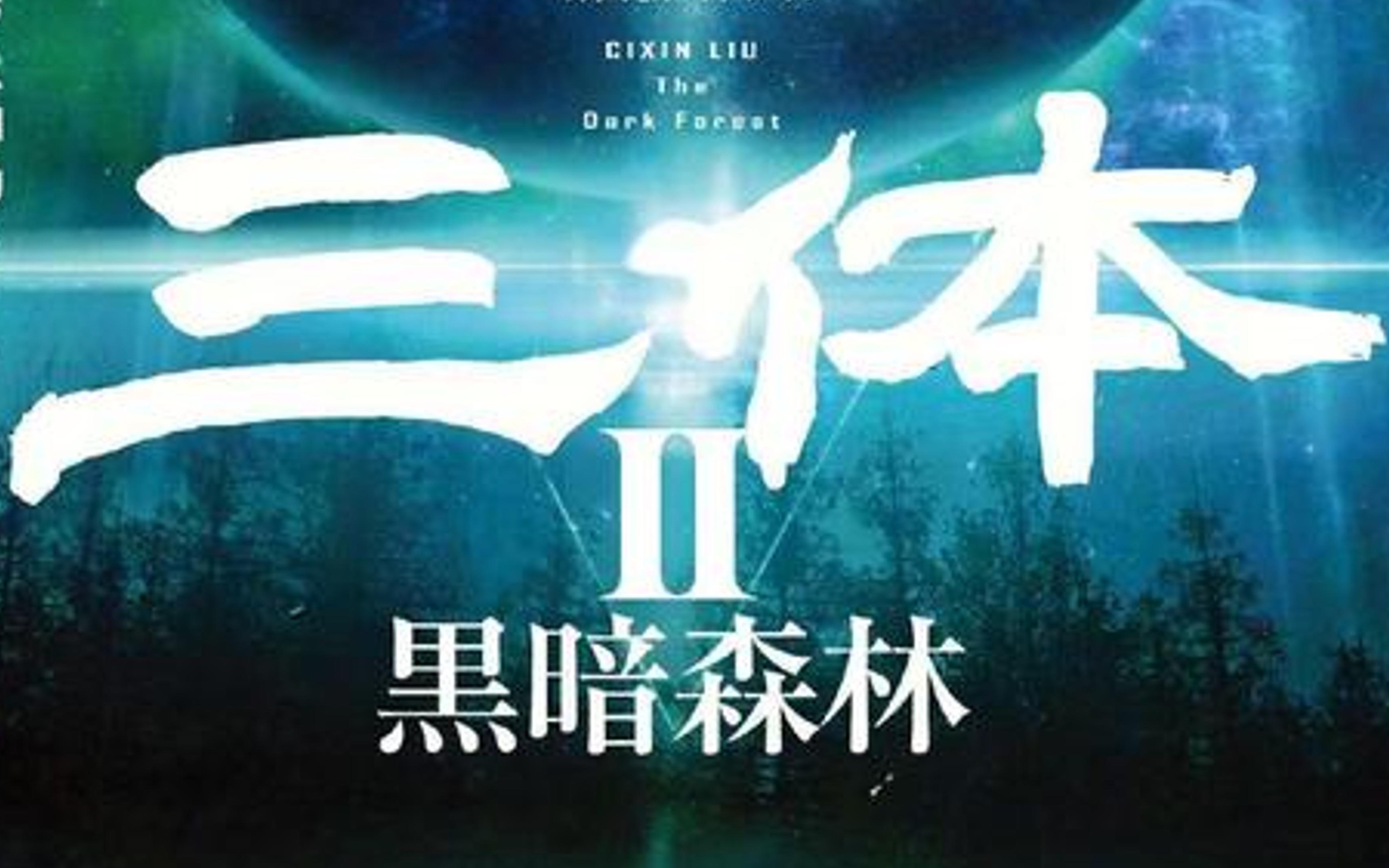 《三体》第二部《黑暗森林》讲了些什么?