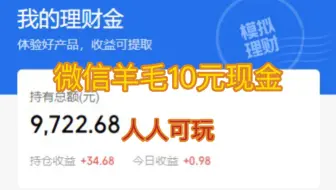 【薅羊毛】微信10元现金活动。0门槛教程。