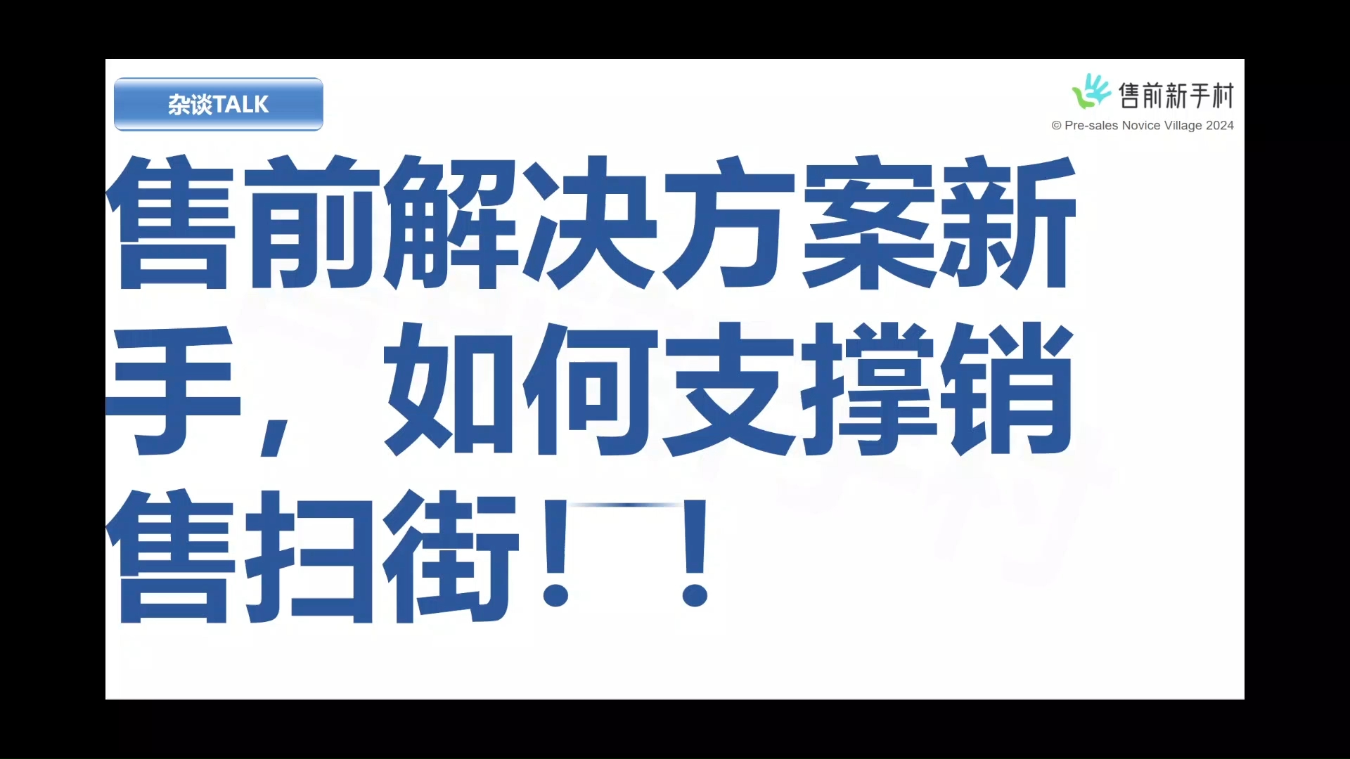 售前解决方案新手,如何支撑销售扫街!哔哩哔哩bilibili