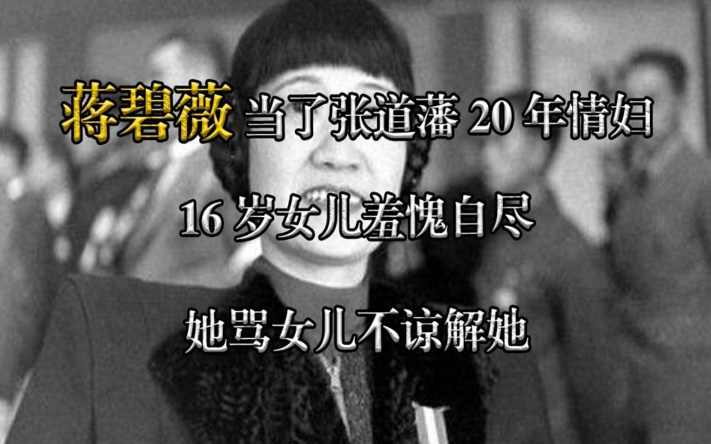 蒋碧薇做了张道藩20年情妇,16岁女儿羞愧自尽,她骂女儿不体谅她哔哩哔哩bilibili