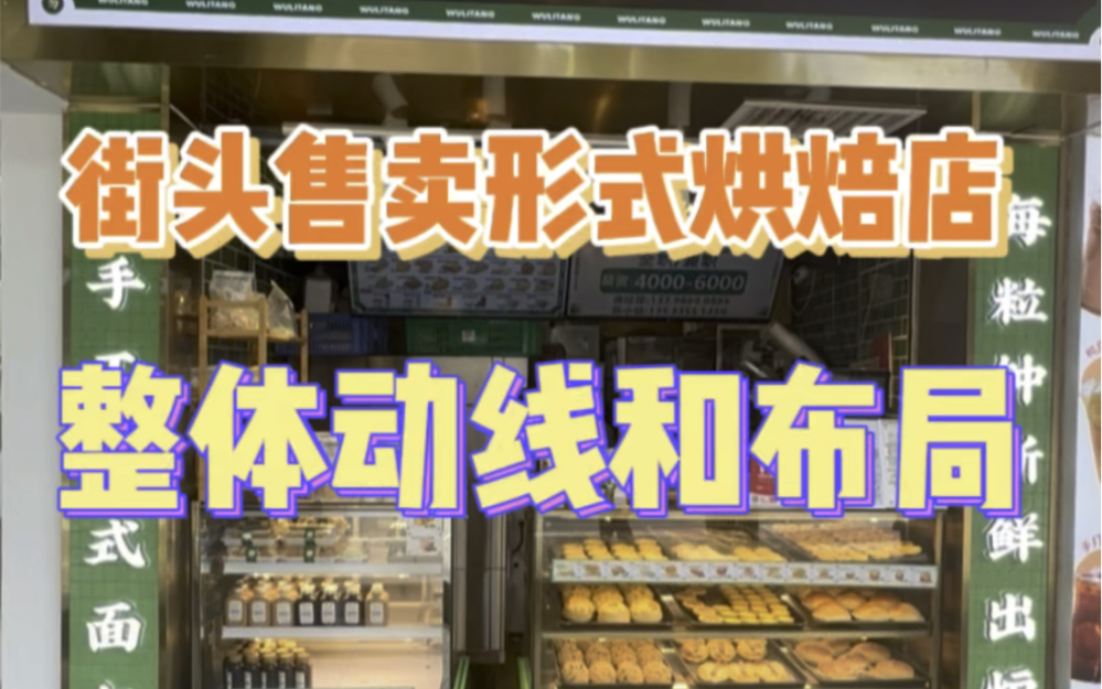 街头售卖形式的烘焙店 小型烘焙门店主要体现在门头装修,整体动线和布局#烘焙店 #展示柜 #冷藏展示柜哔哩哔哩bilibili