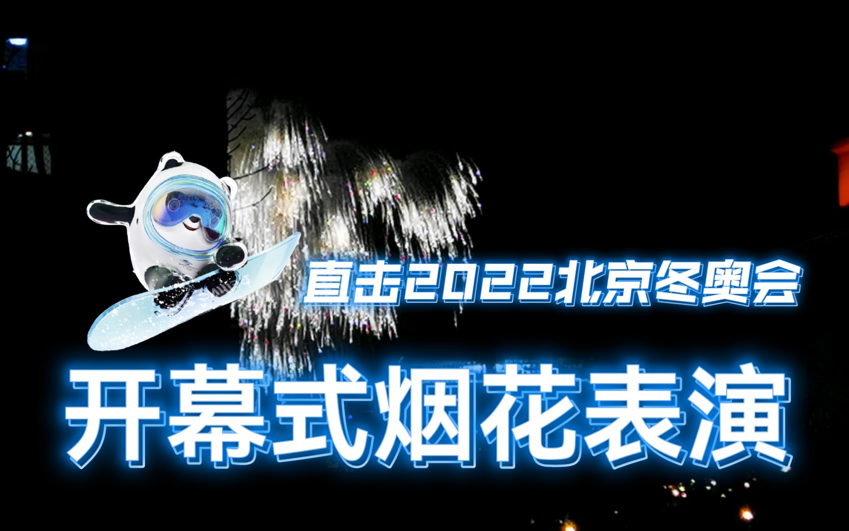 在家直击2022北京冬奥会开幕式烟花表演哔哩哔哩bilibili