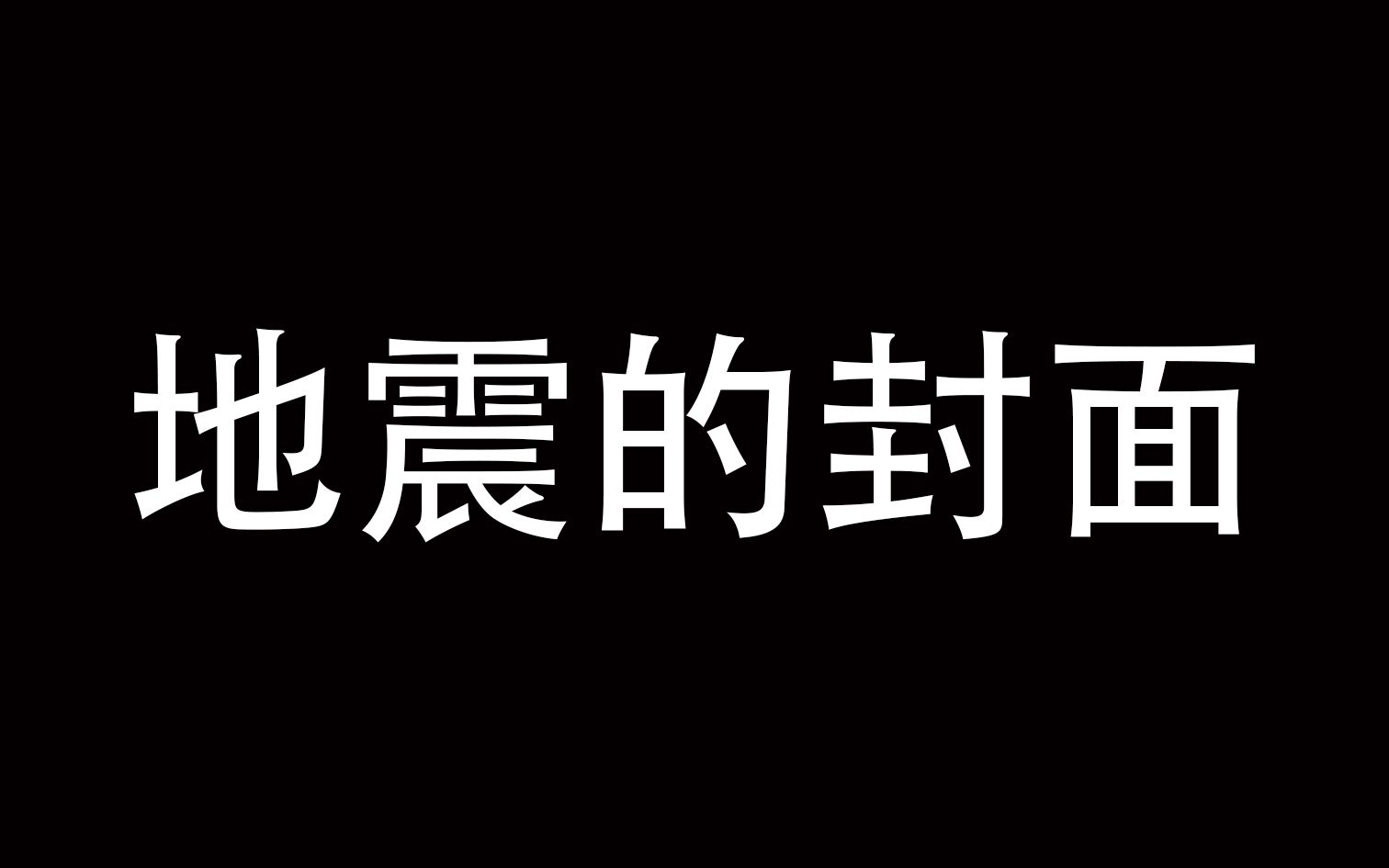 [图]明日之后地震了