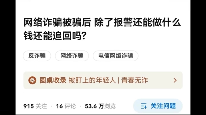 网络诈骗被骗后,除了报警还能做什么,把钱追回呢,反电诈中心民警,如果遭遇网络电信诈骗,一定要第一时间,当地公安局反电诈中心去报案,如果是银...