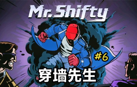 [图]《穿墙先生/Mr.Shifty》瞬间移动！给你一拳！#6