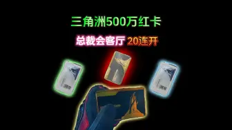 Download Video: 三角洲最贵红卡 500万的总裁会客厅 机密20连开 肥的流油