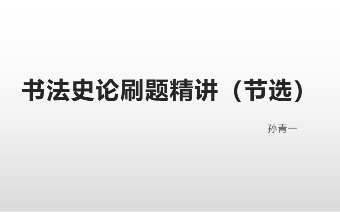 [图](中国书法史)书法史论·刷题精讲节选