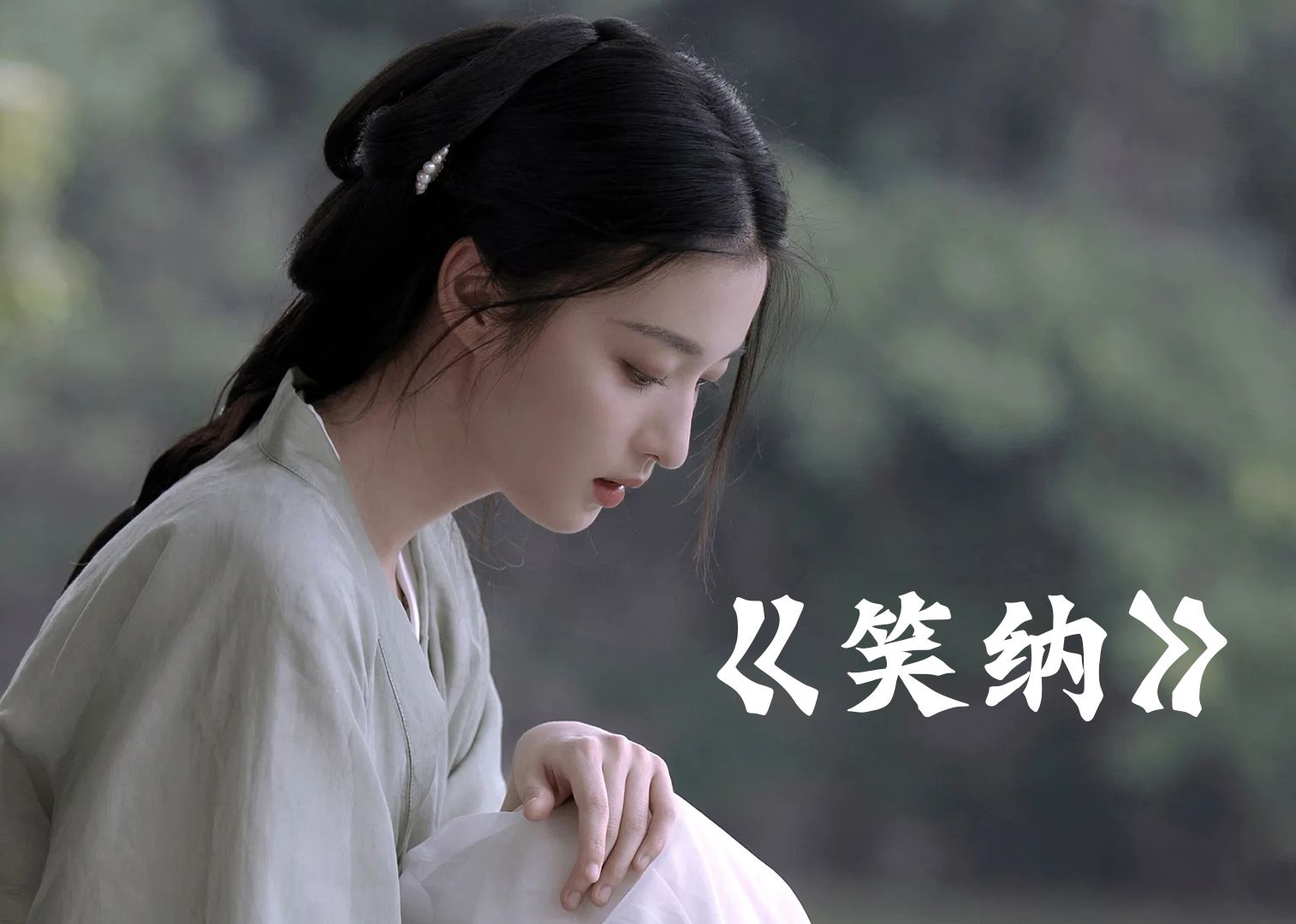 花僮这首唯美古风歌曲《笑纳》旋律简直太听了,不信您听一听