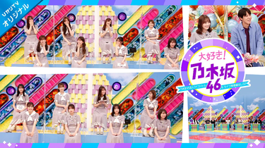◤大好き!#乃木坂46~乃木坂VS芸人ク_哔哩哔哩_bilibili