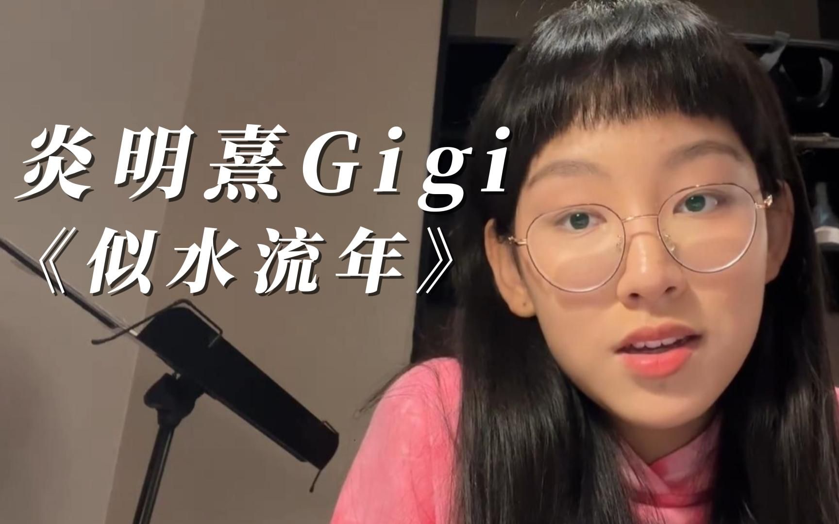 [图]炎明熹Gigi翻唱梅艳芳经典金曲《似水流年》