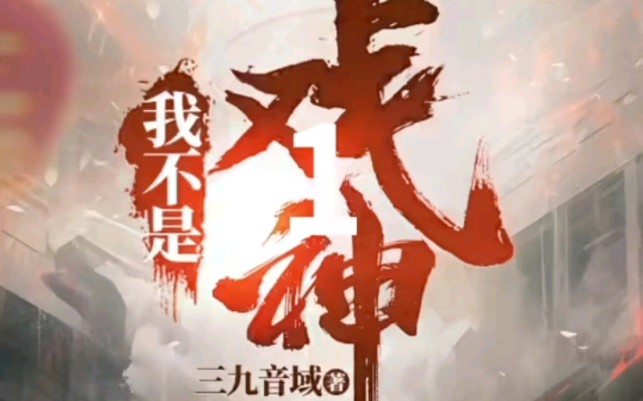 我不是戏神 第一卷 戏中人 第一章 戏鬼回家 三九音域著哔哩哔哩bilibili