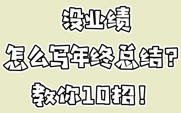 没业绩怎么写年终总结?教你10招!哔哩哔哩bilibili