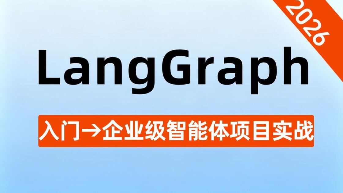 【吊打付费】LangGraph入门→部署,LangGraph智能体项目实战,构建企业级AI Agent应用!_哔哩哔哩_bilibili