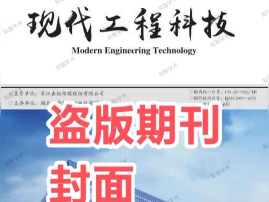 期刊网、中刊网的《现代工程科技》是假刊!正规的《现代工程科技》是上万方和维普的是半月刊大家注意辨别!哔哩哔哩bilibili