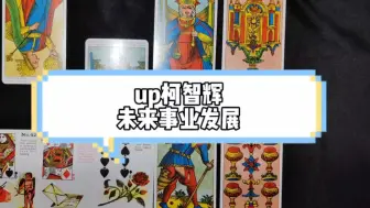 Download Video: 【泰剧职业替身】up柯智辉—未来事业发展占卜